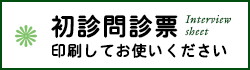 初診問診票